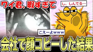 【2ch面白いスレ】ワイ君、自分の顔面をコピーして遊ぶww