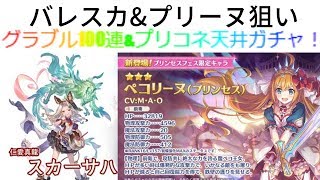 [グラブル]グラブル100連&プリコネ天井ガチャ！[プリコネ]