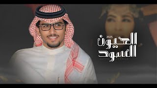 كلمات اغنية العيون السود خالد ال بريك