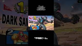 ｢不可避ビーム｣｜大乱闘スマッシュブラザーズ SPECIAL