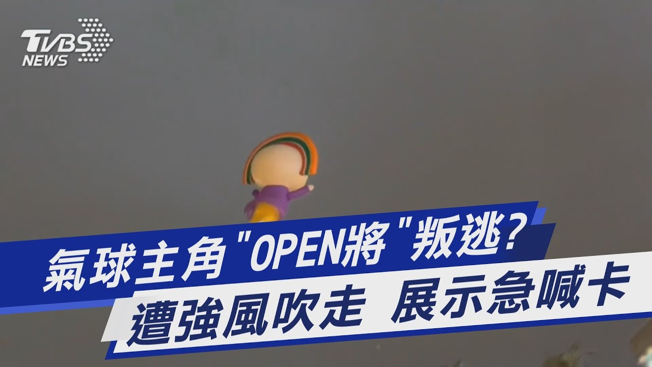 OPEN將自由了!學者笑:最佳行為藝術 狂飛17公里原因曝