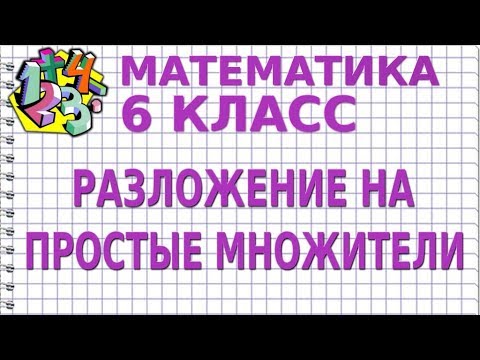 РАЗЛОЖЕНИЕ НА ПРОСТЫЕ МНОЖИТЕЛИ. Видеоурок | МАТЕМАТИКА 6 класс