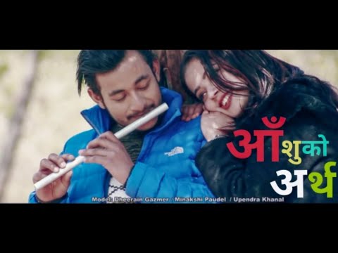 Aashu Ko artha (आँशुको अर्थ) cover Shiva Pariyar 2018 Ft Dheerain Gazmer || Minakshi Paudel HD