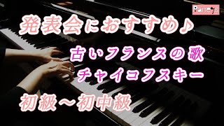 Download lagu 【ピアノ発表会おすすめ】古いフランスの歌 Op.39-16 ♫ チャイコフスキー / Old French Air Op.39-16 (Children's Album), Tchaikovsky mp3