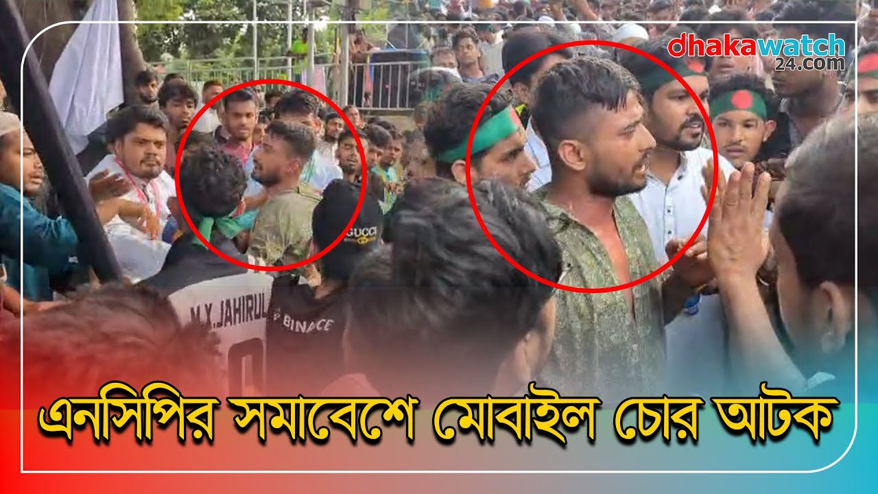 এনসিপির সমাবেশে মোবাইল চোর আটক