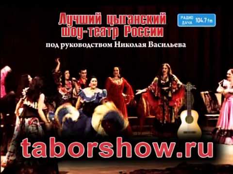 Цыганское шоу -Табор возвращается"