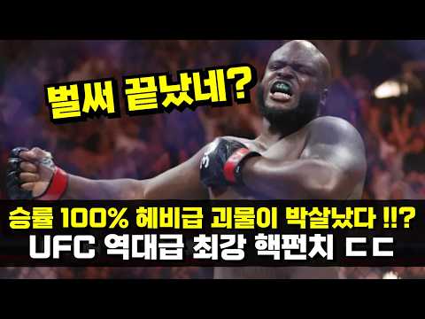 승률 100% 헤비급 싸움 천재가 1라운드만에 박살났다..!!? 은가누를 압도하는 핵펀치