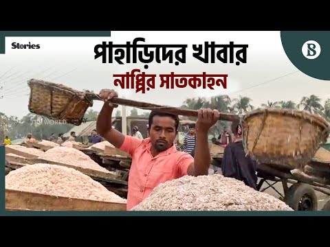 পাহাড়িদের প্রিয় খাবার নাপ্পির মূল উপকরণ কী? | Nappi Preparation Process | The Business Standard