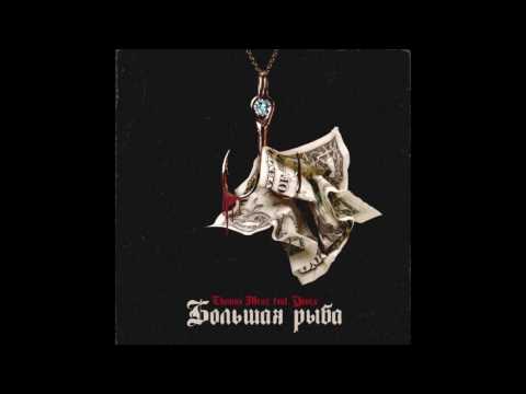 THOMAS MRAZ x YANIX — «БОЛЬШАЯ РЫБА»