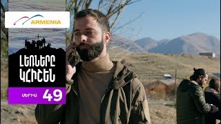 Լեռները Կհիշեն, Սերիա 49 / Lernery Khishen