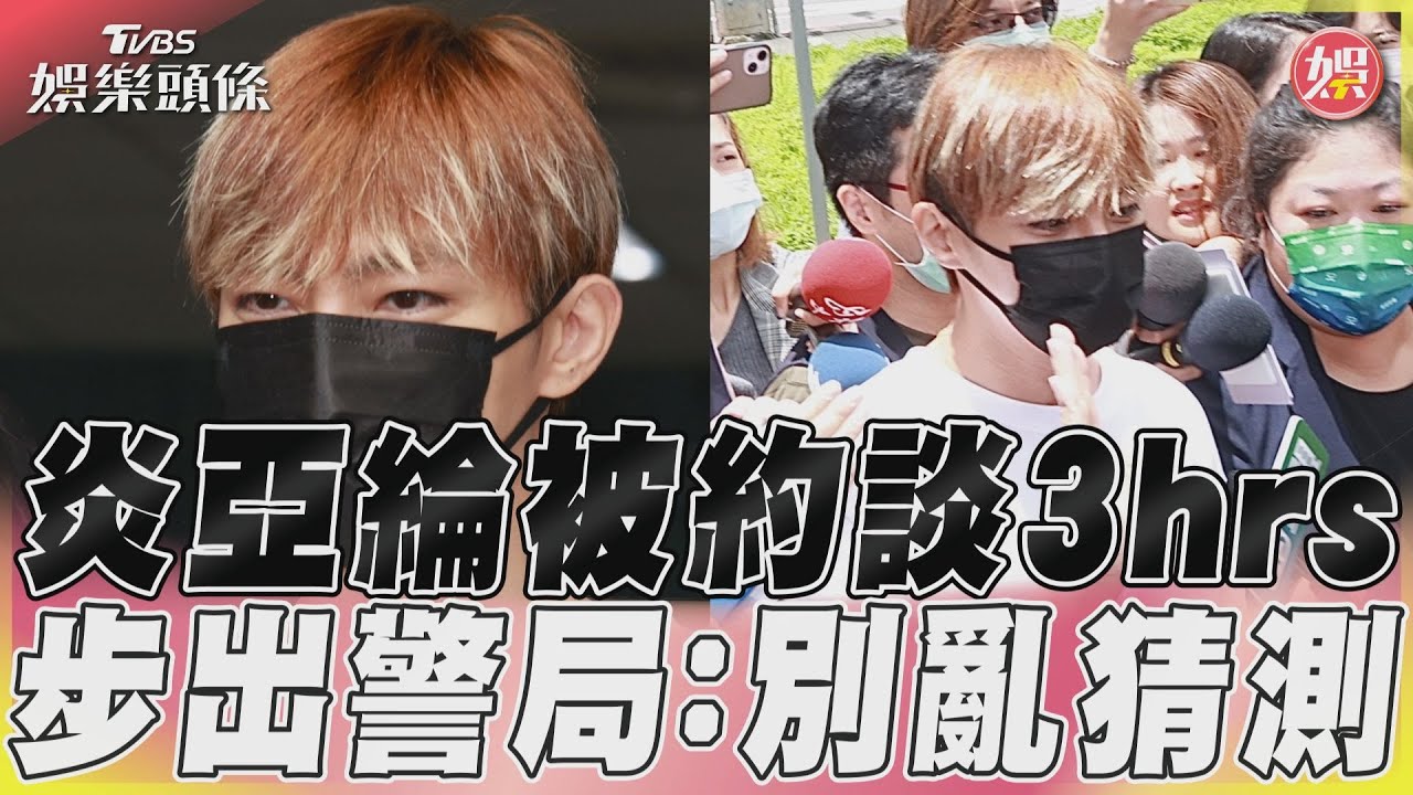 影音／炎亞綸遭婦幼隊約談3hrs　步出警局駁「不只1案」：不要亂猜測