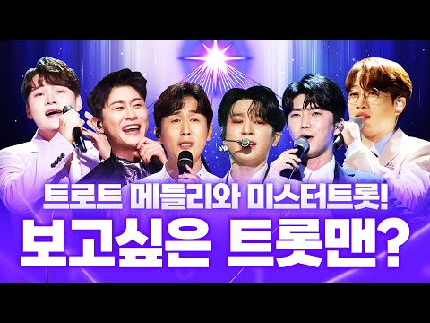 가장 보고 싶은 트롯맨은 누구 ¸정동원¸박서진¸김희재¸영탁¸안성훈¸신유¸ #트롯맨