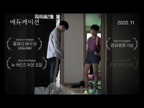 [에듀케이션] 티저 예고편