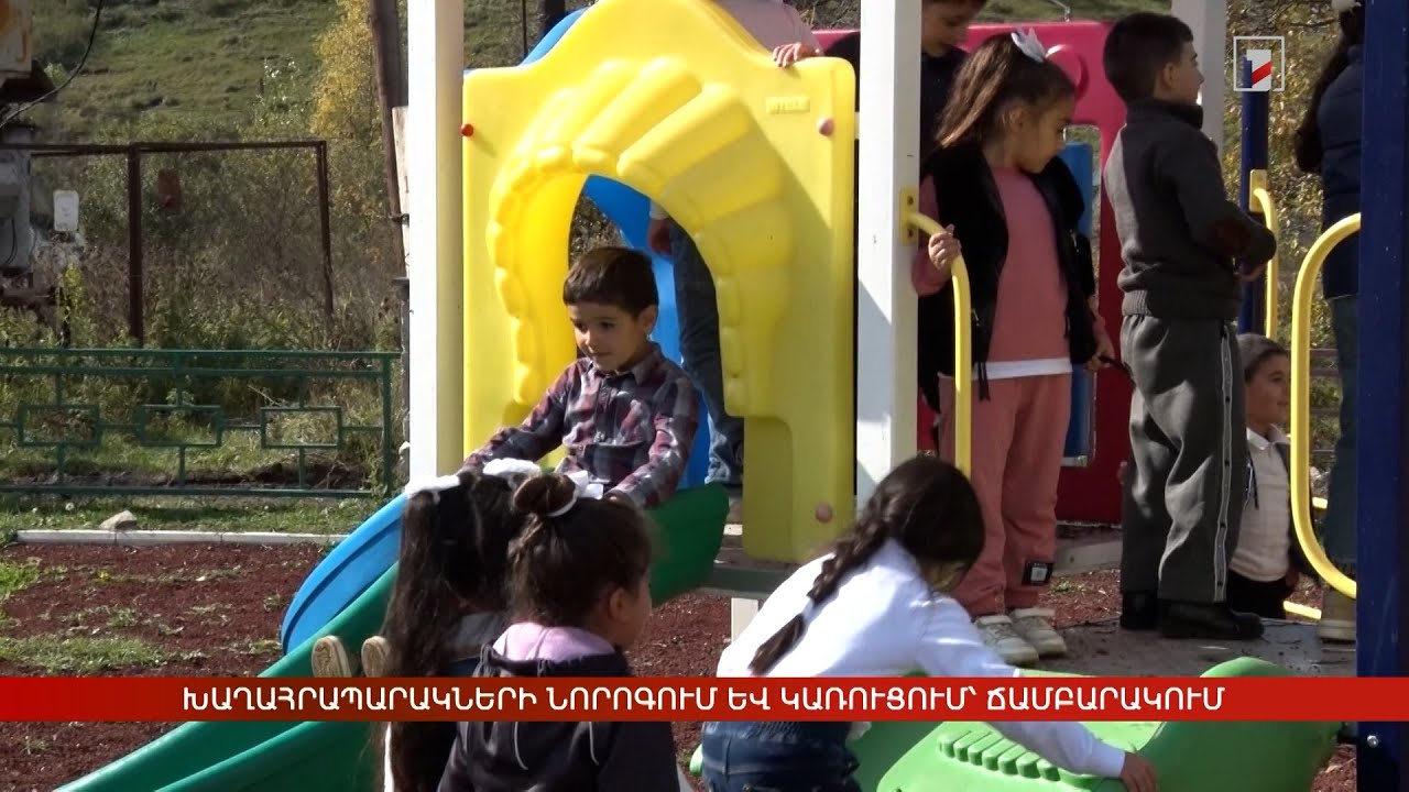 Խաղահրապարակների նորոգում և կառուցում՝ Ճամբարակում