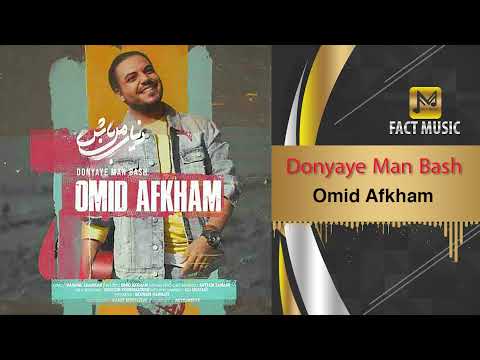 Omid Afkham - Donyaye Man Bash || امید افخم - دنیای من باش