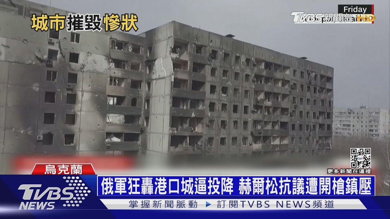 俄軍狂轟港口城逼投降 赫爾松抗議遭開槍鎮壓