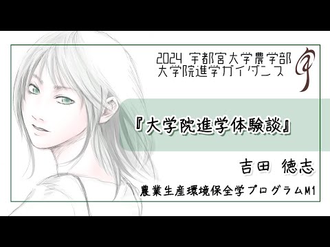 【大学院進学体験談】農業生産環境保全学プログラム M1 吉田徳志
