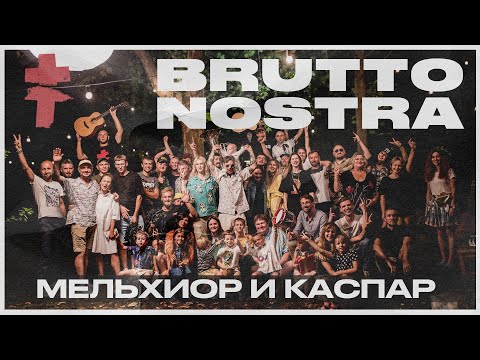 BRUTTO NOSTRA - Мельхиор и Каспар [Official Music Video]