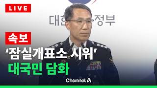 [????라이브를 켜라] [LIVE] [속보] 행안부 '잠실 개표소 시위' 관련 대국민 담화문 발표 실시간 현장 / 채널A