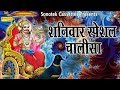 शनिवार स्पेशल शनि चालीसा इस चालीसा के 