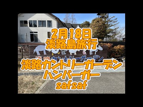 , title : '2022年2月18日から一泊二日で淡路島へ行ってきました。この動画は、淡路カントリーガーデンのハンバーガーsafsaf（サフサフ）の動画です。あわじ大地のバーガーは玉ねぎがとても甘くておいしいです。'