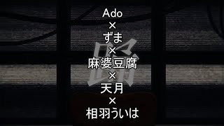 [A&M&Z&A&U]踊[合唱]