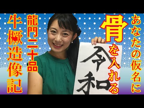 日本文学科 【仮名書道】あなたの仮名に「骨」を入れる「龍門牛橛造像記」（龍門石窟現地解説付き）Japanese culture and calligraphy.