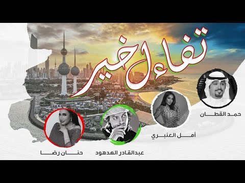 تفائل خير حمد القطان