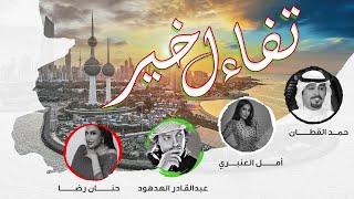 كلمات اغنية تفائل خير حمد القطان