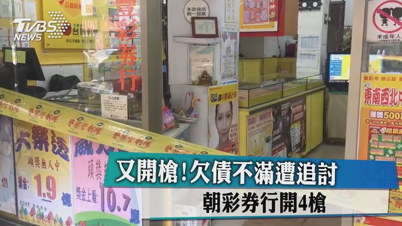 又開槍!欠債不滿遭追討 朝彩券行開4槍