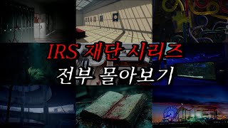 Download lagu [나폴리탄 괴담] IRS 재단 시리즈 전부 몰아보기 | 공포라디오 | 무서운이야기 | 매뉴얼 괴담 | 공포썰 mp3