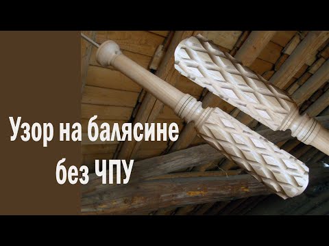 Нарезка спирали на колонне, витая балясина