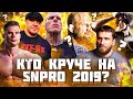 Кто круче всех на SNPRO 2019