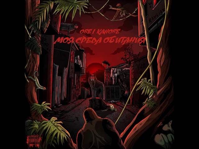 Obe 1 Kanobe - Моя Среда Обитания