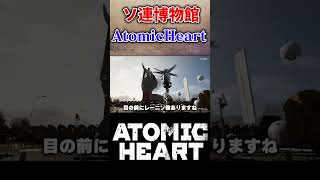 【実況】ソ連の近未来博物館!? #atomicheart