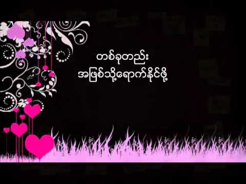 Bunny Phyo   Chit Thu A Narr  ခ်စ္သူအနား )   YouTube 8