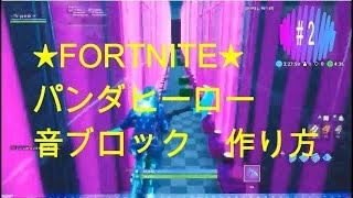 2 Fortnite パンダヒーロー 音ブロック 作り方 أغاني Mp3 مجانا