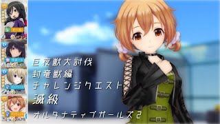 【オルガル2】巨夜獣大討伐チャレンジクエスト滅級[05/28~]【オルタナティブガールズ2】
