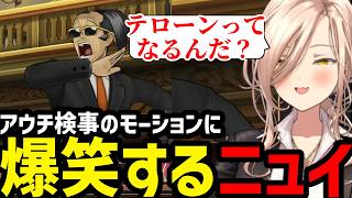 【 逆転裁判5#04】アウチ検事のモーションに爆笑するニュイ【ニュイ・ソシエール 切り抜き】※ネタバレあり