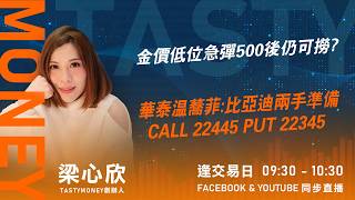 金價低位急彈500後仍可撈?  華泰温蕎菲:比亞迪兩手準備 CALL 22445 PUT 22345 ｜小炒王 梁心欣 ｜Tasty Money 2026-03-25