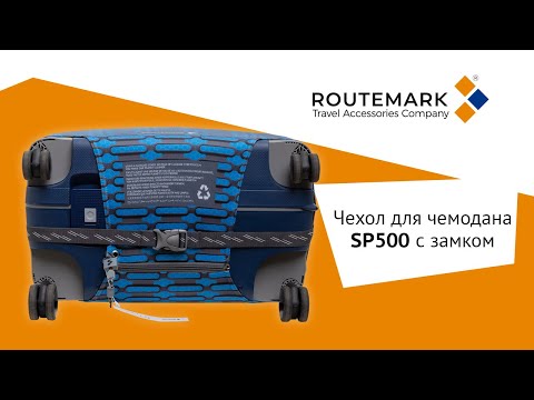 Чехол для чемодана SP500 с замком и 2 ключами