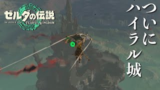 【ティアキン実況＃１１】ハイラル城の異変調査！ゼルダはいるの？コログの森も開放する！【ゼルダの伝説】