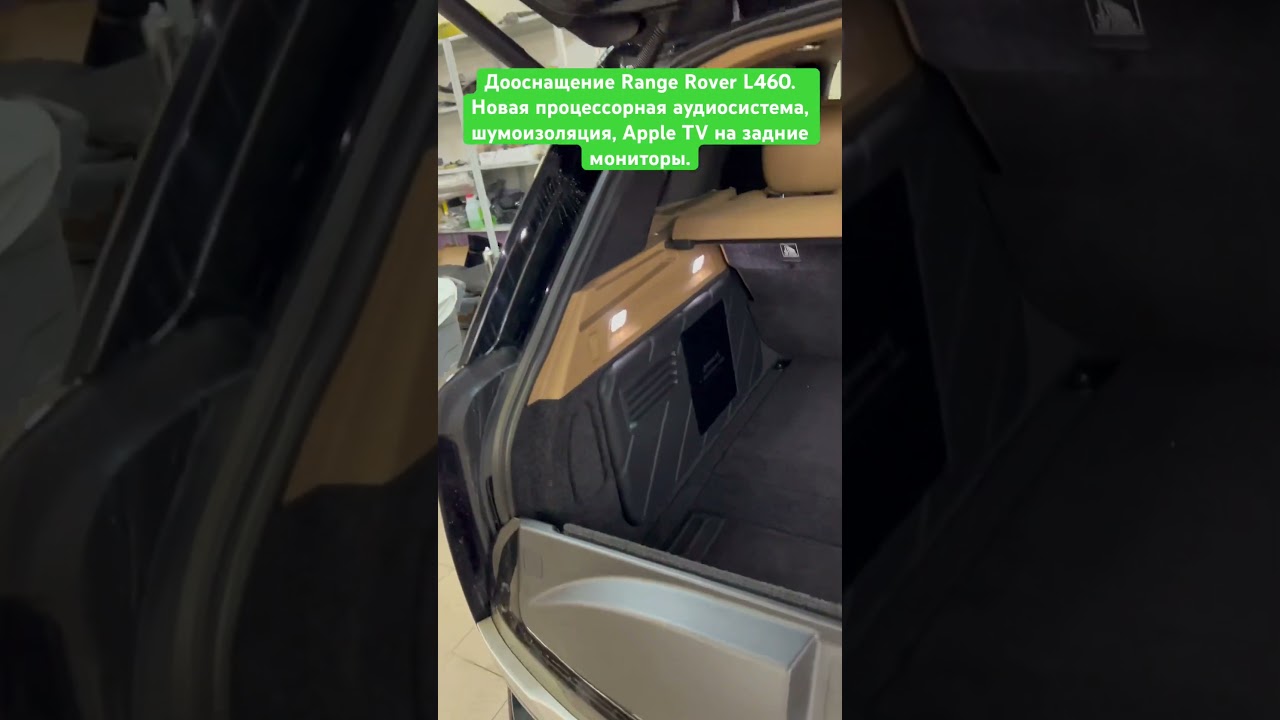 Дооснащение Range Rover L460. Улучшение звучания штатной аудиосистемы, Apple TV на задние мониторы.