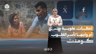 لحظات عفوية بين أم وابنها تأسر القلوب | كومنت