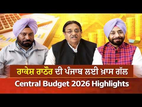 ਕੇਂਦਰ ਸਰਕਾਰ ਦਾ ਆਮ ਬਜਟ: ਰਾਕੇਸ਼ ਰਾਠੌਰ ਨੇ ਕਿਹਾ ਵਿਕਸਿਤ ਭਾਰਤ ਵੱਲ ਵੱਡਾ ਕਦਮ