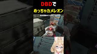 【DBD】DBDでめっちゃカメレオン2【デッドバイデイライト】 #shorts #vtuber #deadbydaylight