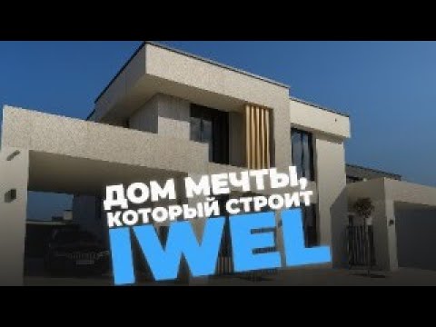 Необычный частный дом в Дагестане от компании IWEL