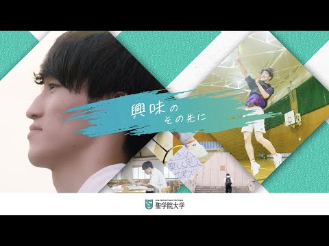 政治経済学科 興味のその先に　やるべきことは　必ず、見つかる【聖学院大学】