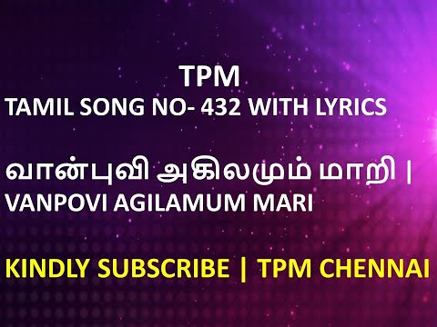 TPM TAMIL SONG NO- 432 WITH LYRICS | வான்புவி அகிலமும் மாறி | VANPOVI AGILAMUM MARI | TPM CHENNAI |