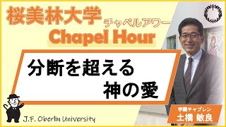 20251009 桜美林大学チャペルアワー＠町田キャンパス